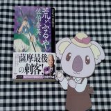 おはようございますしおりです #仕事初め 　の方も多いのではないでしょうか？  さて、今日から商品の入荷が再開しました  新年1発目の今日の目玉商品は 『荒ぶるや』　著:佐伯泰英　文春文庫　です。  大人気シリーズ『空也十番勝負』の新刊、9巻目です ぜひお買い求めください