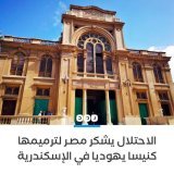 بتكلفة 100 مليون جنيه الاحتلال الصهيوني يشكر مصر لترميمها معبداً يهودياً في الإسكندرية في عملية صيانة كاملة استمرت لعامين #من_جيوبنا_ياشحات ماتنسوش ان احنا فقرأ أوي أوي أوي