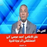 احمد موسى ف المستشفى   نهدى بقى كده وندعى ربنا يكرمه بجد المرة دي #حق_رابعه