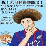 大分サポですけど「祝！ヴァンフォーレ甲府天皇杯決勝進出！」絵っす。 おめでとうございます！(*^^*) 昨年大分が感動したあの天皇杯決勝の風景。あの景色を心ゆくまで楽しんで来てください！そして頂点へ！  がんばれ！甲府！決めろ！さんぺー！  #vfk #ヴァンフォーレ甲府_Ventforet_Kofu