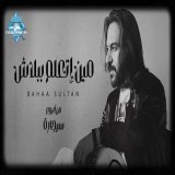 بهاء سلطان - مين أتعلم ببلاش