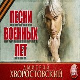 ПЕСНИ ВОЕННЫХ ЛЕТ \u2605 ДМИТРИЙ ХВОРОСТОВСКИЙ \u2605 КОНЦЕРТНАЯ ПРОГРАММА  через @YouTube