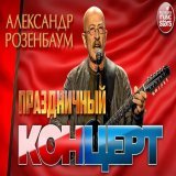 С ДНЕМ ПОБЕДЫ! ПРАЗДНИЧНЫЙ КОНЦЕРТ \u272a АЛЕКСАНДР РОЗЕНБАУМ \u272a    через @YouTube