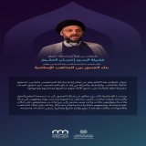 "قِبلةٌ جامعةٌ"  مقتطفاتٌ من كلمة تيار الحكمة بالعراق، ألقاها فضيلة السيد إحسان الحكيم، في الجلسة الرئيسية من النسخة الثانية لمؤتمر #بناء_الجسور_بين_المذاهب الإسلامية