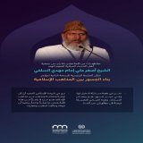 "أمَّةٌ واحدةٌ"  مقتطفاتٌ من كلمة رئيس جمعية أهل الحديث المركزية لعموم الهند، فضيلة الشيخ أصغر علي إمام مهدي السلفي، في الجلسة الرئيسية من النسخة الثانية لمؤتمر #بناء_الجسور_بين_المذاهب الإسلامية