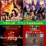 \u26063月18日（金）公開作品 【KAPPEI カッペイ】 　&ldquo;爆笑百裂エンターテイメント！&rdquo;  【SING シング　ネクストステージ】 　&ldquo;映画館で極上のライブ体験！！&rdquo;  【グラディエーター】午前十時の映画祭 　&ldquo;復讐に燃える剣闘士の壮絶な闘い&rdquo;  \u26053月22日（火）限定上映 【ARASHI Anniversary Tour 5&times;20 FILM】