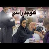 اليوم معروضة عند عائلة راجلي \ud83d\ude4a