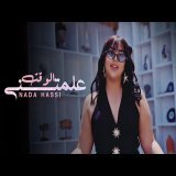 ندى حاسي - علمتني الوقت ( officiel Music Vidio )