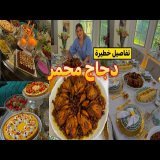 دجاج محمر بنة خيال لا تقاوم \ud83d\ude33تجهيز البيت+تفاصيل العراضة+تحليات فخمة+