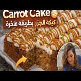 كيكة الجزر بلا مجهود… شكل فاخر وطعم خطير!