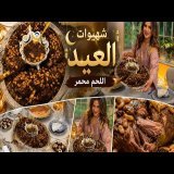 شهيوات العيد المغربية \ud83d\udc11 اللحم المحمر بطريقة جد سهلة مع طابلة