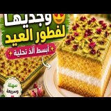 Incroyable basbousa, préparez-la pour le petit-déjeuner de l'Aïd