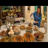 ذكرى المولد النبوي من أمريكا \ud83c\uddf2\ud83c\udde6\u2764\ufe0f أجواء مغربية أصيلة | كسكس وحلويات وضيافة من القلب