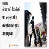 सरकारले भारतबाट किनेको कोरोनाविरुद्धको खोप नेपाल आइपुगेको छ। कोरोनाविरुद्धको १० लाख डोज 'कोभिशिल्ड' खोप आज नेपाल आइपुगेको हो। थप जानकारीको लागि  मा जानुहोस्।   #covidvaccinenepal #covidvaccineupdates #nepal