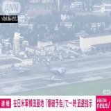 「爆破予告」  【速報】在日米軍横田基地に「爆破予告」　一時退避指示