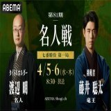 おはようございます 名人戦第1局目、決着日がやってまいりました(๑ &bull;̀&omega;&bull;́)۶ｳｫｰ 王座とたっくんの対局も  名人戦 第1局 渡辺明　藤井聡太  竜王戦5組 井上慶　伊藤匠  棋聖戦 決勝T 永瀬拓矢　広瀬章人 　&rarr;勝：ベスト4  王位戦 挑決L 豊島将之　服部慎一郎 豊島2-1 服部1-1