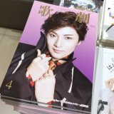 #歌劇 4月号 入荷しました！ 表紙は #月組 の #鳳月杏 さん 今月号は雪組新トップ特別対談や 109期初舞台生さん特集 春の大調査など盛り沢山(・&forall;・)\u266a (あと！水美さんの！眼鏡！！) #宝塚 #宝塚歌劇団 #花組 #雪組 #星組 #宙組