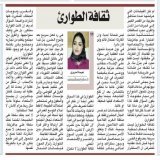 في الصفحة الأولى لعدد اليوم الإثنين من جريدة الأخبار: ثقافة الطوارئ…