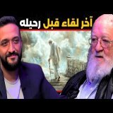 لقاء مع فيلسوف العقلانية دانييل دينيت: تأملاته عن الموت، الوعي، الذكاء الاصطناعي