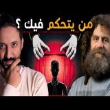 لقاء مع عالم الأعصاب الأمريكي: فلسطين، القبلية، الحبّ، هل لدينا إرادة حرة؟ روبرت سابولسكي