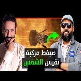 لقاء مع مهندس فضاء من ناسا - استكشاف الشمس، الخروج من الارض، المبادرة المغربية لصناعة الفضاء