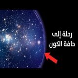 وثائقي: فين كيحبس الكون؟ يوميات الكون 2025