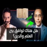 لقاء مع نضال قسوم عالم الفيزياء - التفكير العلمي ومكانته - العلم والدين - التطور والانفجار العظيم
