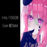 アイドル／YOASOBI（TV Size） Covered by 箱乃なかみ  後でサビだけShortsにする予定！ すけっちお借りしました  フル歌枠で歌えるように練習します 推しの子漫画勢なのでアニメ観なきゃ&hellip;！  #YOASOBIアイドル  #歌ってみた #VSinger #歌い手さんMIX師さん動画師さん絵師さんとPさん繋がりたい