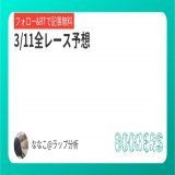 【全レース予想】  ⦿全35R(障害競走除く)の本命馬 ⦿購入レースの印・買い目・見解・購入馬券  かなり頑張ったのでたくさんの方に見ていただけると嬉しいです  フォロー・RTで無料  3333RT達成でフィリーズレビューの予想を無料で投稿します 期限:土曜16時