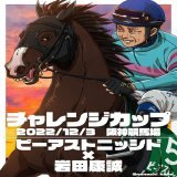 【チャレンジC　2022】 ビーアストニッシド&times;岩田康誠  大好きコンビを応援！！！  #チャレンジカップ  #チャレンジC  #ビーアストニッシド  #岩田康誠