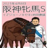 【阪神牝馬S 2023】 イズジョーノキセキ&times;岩田康誠  応援  #イズジョーノキセキ #岩田康誠  #阪神牝馬ステークス  #阪神牝馬S