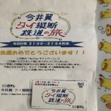 当選しました なりすまし連絡があったから、届くまでドキドキでした おじかわのファイルに大切に保存します これからの番組も楽しみです ありがとうございました  元気になった翼くんの次の旅も期待します  #タイ鉄道旅今井　#BS日テレ　#今井翼