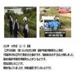 事件・事故 (江戸川 遺体) 市川 遺体 (DNA鑑定) 松戸 行方不明  【江戸川の遺体　7歳くらいの女児と判明　服装や特徴が南朝芽さんと類似】 千葉県市川市の江戸川で発見された遺体ですが、7歳前後の女の子であると判明しました。 南朝芽さんと背格好が似ているようです。