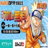 #NARUTOP99 開催記念！　ジャンプ＋＆ゼブラックにて『#NARUTO』全話順次無料公開決定！  ジャンプ＋(12/18(日)0:00開始):  ゼブラック(公開中):   詳細はコチラの記事をチェック！　&rarr;  #NARUTO20th