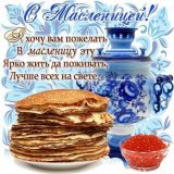 Доброе утро дорогие мои  Солнечного вам настроения и крепкого здоровья  С масленицей вас,друзья!