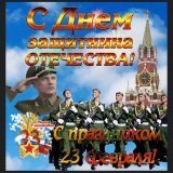 Доброе утро дорогие мои Дорогие мужчины-воины,защитники России! Поздравляю Вас с 23 февраля! Ждём Вас живыми, здоровыми и невредимыми! МЫ ВЕРИМ В ВАС! Храни Вас Бог! Победа будет за нами!!!С праздником,любимые!