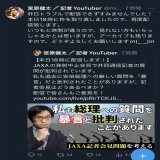 元毎日新聞記者の宮原健太氏 JAXAのH3ロケット発射中止の説明会見で共同通信の鎮目記者が「それは一般に失敗といいまぁす\u266a」と捨て台詞を吐いた事について語るYouTubeライブをトラブルで延期  「この配信は失敗ではないか？」という声を無視してるのでJAXAが正しいと身体を張って示したと思われる