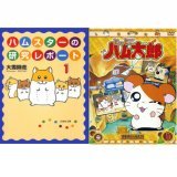 日本では過去に2度ハムスターブームがあり1度目は1988年前後に漫画ハムスターの研究レポートの影響でブームとなり2度目は2000年前後にアニメ とっとこハム太郎の影響でブームとなりました。いずれものブーム時もキャラクターグッズが売れただけではなく、本物のハムスターを飼う人が続出しました。