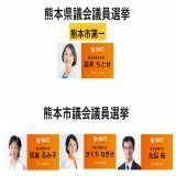 熊本県も選挙前半戦始まってます！#参政党 は #高井ちとせ さんをはじめ４人が選挙中！ 4月9日(日)投開票  【熊本県議会議員選挙】 熊本県熊本市第一　#高井ちとせ  【熊本市議会議員選挙】 #筑紫るみ子 #きくちなぎさ #北島佑 #北島ゆう  #熊本県議選 #熊本市議選 #くまもん #黒川温泉 #阿蘇 #TSMC