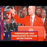 \u26a1\ufe0f МОБИЛИЗАЦИЯ 9 МАЯ | ТИНЬКОВ БЕЖИТ ИЗ РОССИИ | ЛЕСНЫЕ ПОЖАРЫ