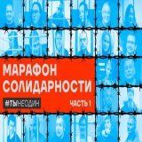 12 июня российские независимые СМИ проведут марафон солидарности с политзаключенными и россиянами, выступающими против войны.  Также мы будем собирать деньги на поддержку политзаключенных и их семей:   Включайте в 9:00: