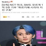 [PRESS] NCT Mark, Donates 150 Million Won for Turkey &amp; Syria Earthquake Relief Without SM Knowing  #MARK #마크