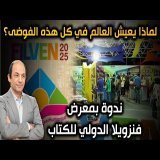 لماذا يستعد الجميع للحرب؟ خريطة أخطر فترة يعيشها العالم منذ 80 عاماً.
