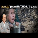هل تتواطأ مصر مع إسرائيل في مأساة غزة؟... ولماذا تفشل كل مبادرات وقف الحرب؟ سببان يفسران ذلك!