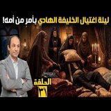 مات الطاغية! قصة الخليفة الذي حاول تسميم أمه فخنقته.. وسر مقتنيات النبي التي منحت الشرعية للخلفاء!