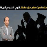 نبوءة أيزنهاور التي تحققت — كيف سقطت أمريكا في فخ لوبي المجمع الصناعي العسكري الذي يعيش على الحروب؟