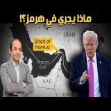 لماذا قرر الرئيس الأمريكي الآن اقتحام مضيق هرمز؟.. 3 أسباب و3 سيناريوهات لمغامرة ترامب الأخيرة