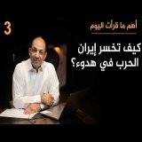 مفكر أمريكي يخالف الجميع: لهذه الأسباب تخسر إيران الحرب، و"الثعلب" ترامب يحقق ما يريد!