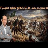 موسى بن نصير.. لماذا أجهض الخليفة خطته الكبرى لغزو أوروبا؟ ولماذا صلبه واغتال ابنه في الأندلس؟