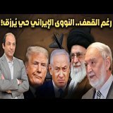 الآن اتضحت الصورة...حقيقة ما فعلته حرب الـ 12 يوما  بالنووي الإيراني ولغز الـ500 كجم يورانيوم!